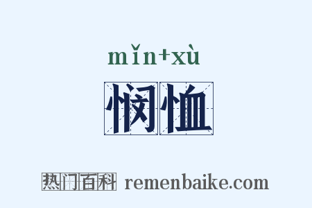 悯恤是什么意思的图片